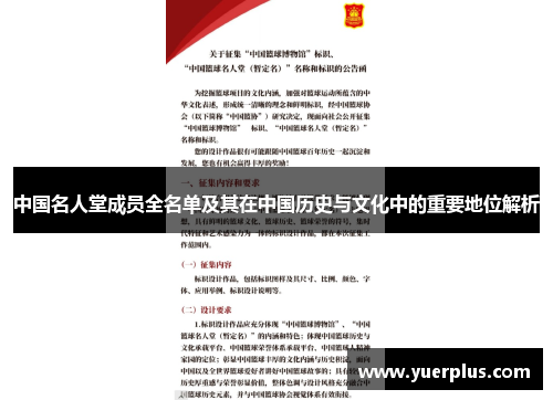 中国名人堂成员全名单及其在中国历史与文化中的重要地位解析