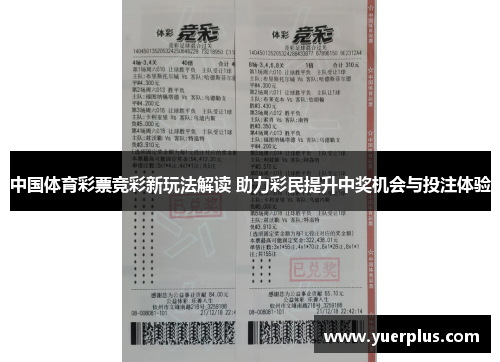 中国体育彩票竞彩新玩法解读 助力彩民提升中奖机会与投注体验