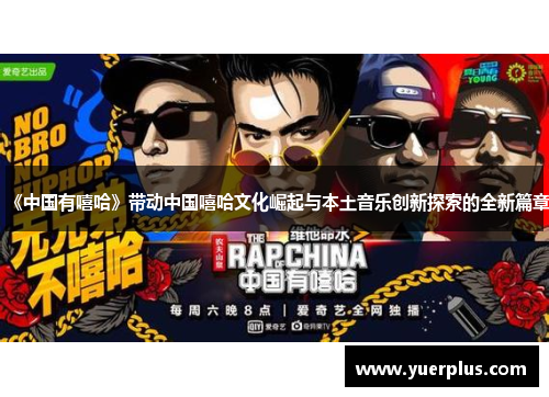 《中国有嘻哈》带动中国嘻哈文化崛起与本土音乐创新探索的全新篇章