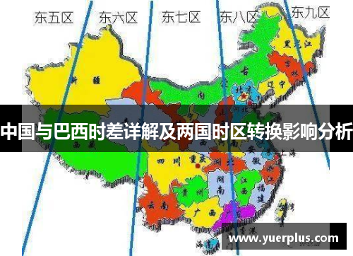 中国与巴西时差详解及两国时区转换影响分析