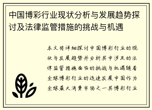 中国博彩行业现状分析与发展趋势探讨及法律监管措施的挑战与机遇