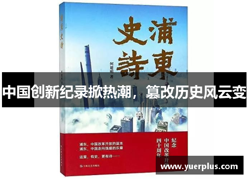 中国创新纪录掀热潮，篡改历史风云变