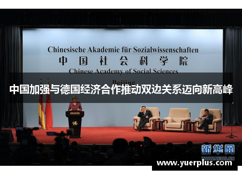 中国加强与德国经济合作推动双边关系迈向新高峰