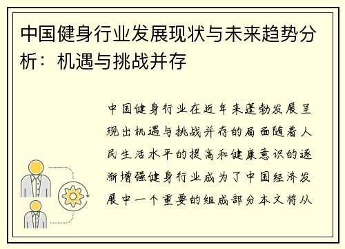 中国健身行业发展现状与未来趋势分析：机遇与挑战并存