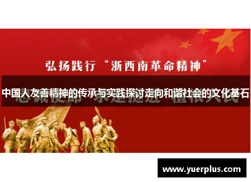中国人友善精神的传承与实践探讨走向和谐社会的文化基石