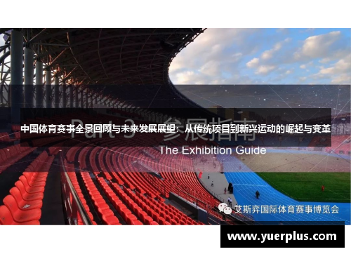 中国体育赛事全景回顾与未来发展展望：从传统项目到新兴运动的崛起与变革