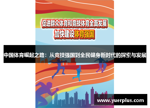 中国体育崛起之路：从竞技强国到全民健身新时代的探索与发展
