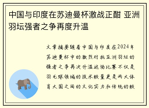 中国与印度在苏迪曼杯激战正酣 亚洲羽坛强者之争再度升温