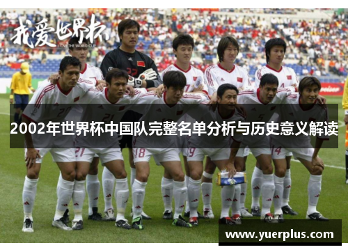 2002年世界杯中国队完整名单分析与历史意义解读