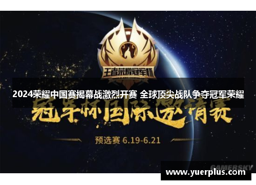 2024荣耀中国赛揭幕战激烈开赛 全球顶尖战队争夺冠军荣耀