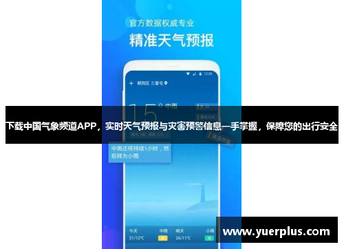 下载中国气象频道APP，实时天气预报与灾害预警信息一手掌握，保障您的出行安全