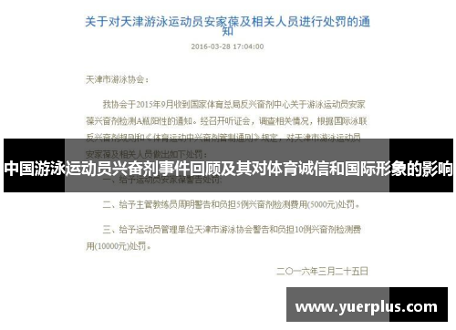 中国游泳运动员兴奋剂事件回顾及其对体育诚信和国际形象的影响