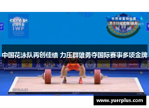 中国花泳队再创佳绩 力压群雄勇夺国际赛事多项金牌