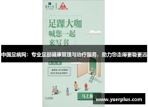 中国足病网：专业足部健康管理与治疗服务，助力您走得更稳更远