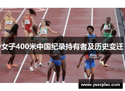 女子400米中国纪录持有者及历史变迁