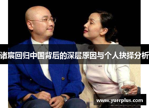 诸宸回归中国背后的深层原因与个人抉择分析