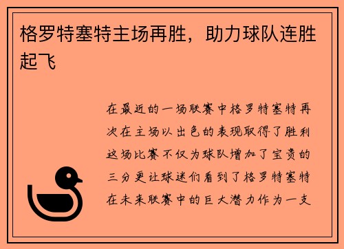 格罗特塞特主场再胜，助力球队连胜起飞