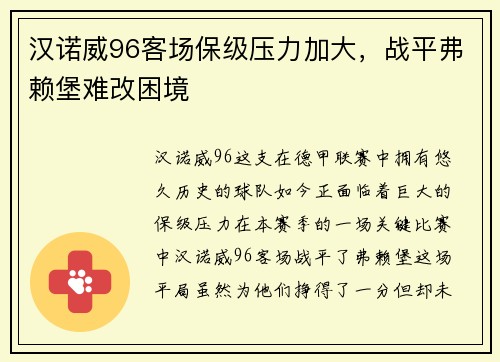 汉诺威96客场保级压力加大，战平弗赖堡难改困境