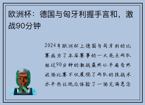 欧洲杯：德国与匈牙利握手言和，激战90分钟