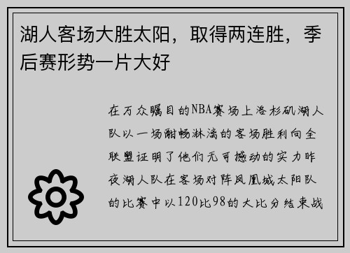 湖人客场大胜太阳，取得两连胜，季后赛形势一片大好