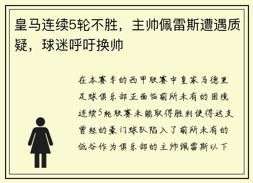 皇马连续5轮不胜，主帅佩雷斯遭遇质疑，球迷呼吁换帅