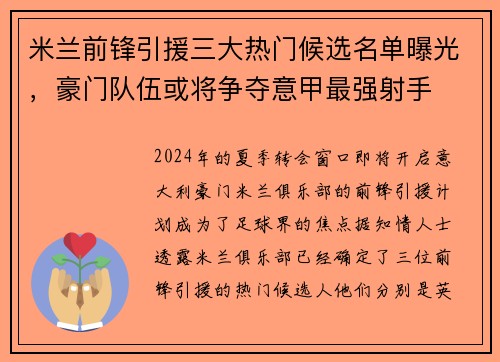 米兰前锋引援三大热门候选名单曝光，豪门队伍或将争夺意甲最强射手
