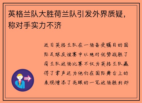 英格兰队大胜荷兰队引发外界质疑，称对手实力不济