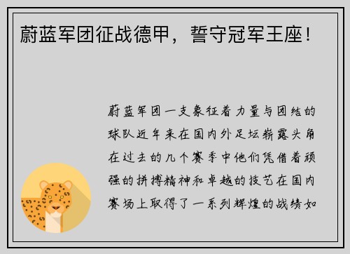 蔚蓝军团征战德甲，誓守冠军王座！