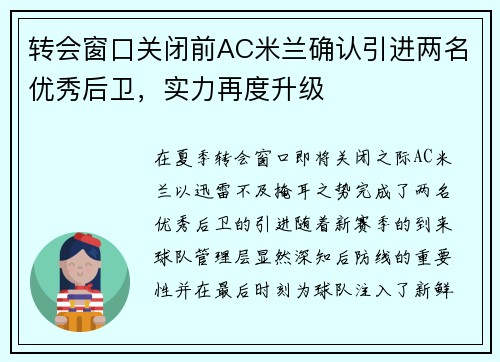 转会窗口关闭前AC米兰确认引进两名优秀后卫，实力再度升级