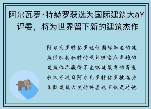 阿尔瓦罗·特赫罗获选为国际建筑大奖评委，将为世界留下新的建筑杰作