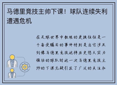 马德里竞技主帅下课！球队连续失利遭遇危机