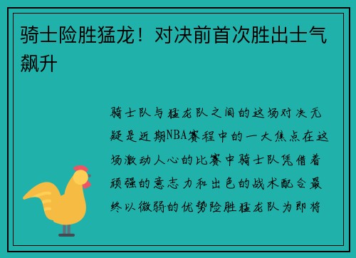 骑士险胜猛龙！对决前首次胜出士气飙升