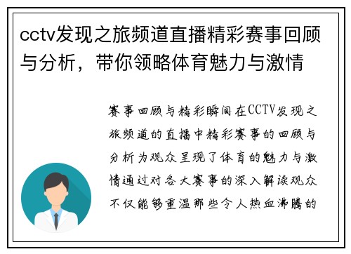 cctv发现之旅频道直播精彩赛事回顾与分析，带你领略体育魅力与激情