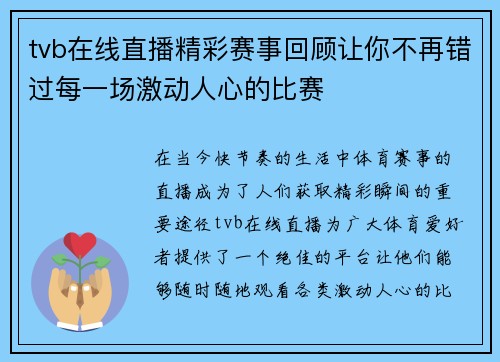 tvb在线直播精彩赛事回顾让你不再错过每一场激动人心的比赛