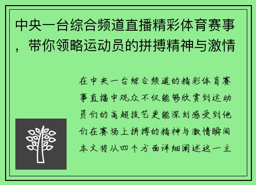 中央一台综合频道直播精彩体育赛事，带你领略运动员的拼搏精神与激情瞬间