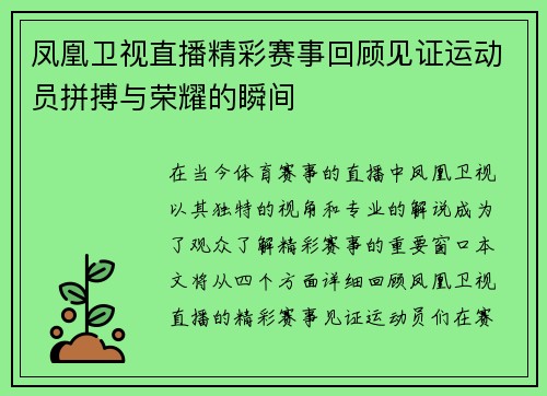 凤凰卫视直播精彩赛事回顾见证运动员拼搏与荣耀的瞬间