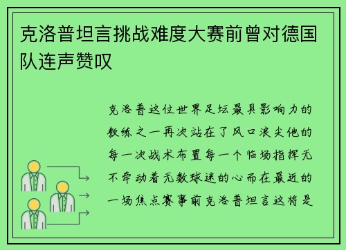 克洛普坦言挑战难度大赛前曾对德国队连声赞叹
