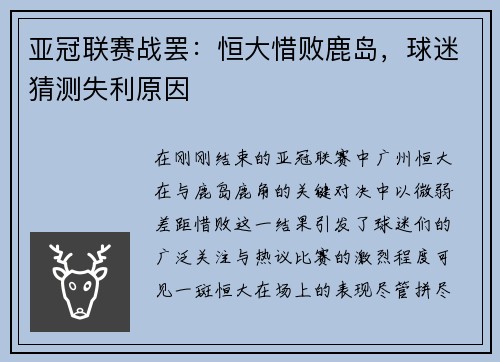 亚冠联赛战罢：恒大惜败鹿岛，球迷猜测失利原因
