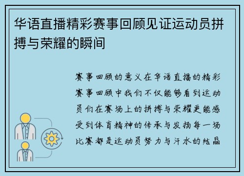 华语直播精彩赛事回顾见证运动员拼搏与荣耀的瞬间