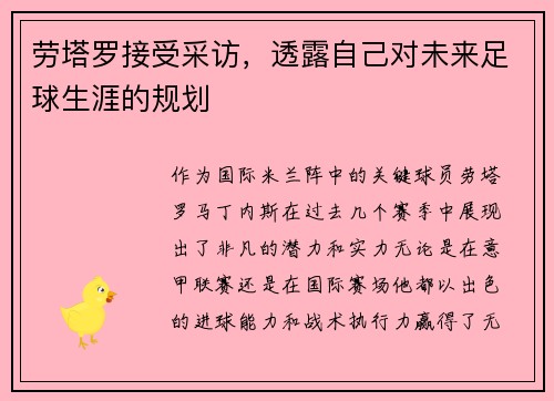劳塔罗接受采访，透露自己对未来足球生涯的规划