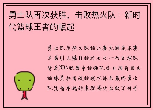 勇士队再次获胜，击败热火队：新时代篮球王者的崛起