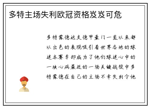 多特主场失利欧冠资格岌岌可危