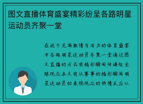 图文直播体育盛宴精彩纷呈各路明星运动员齐聚一堂