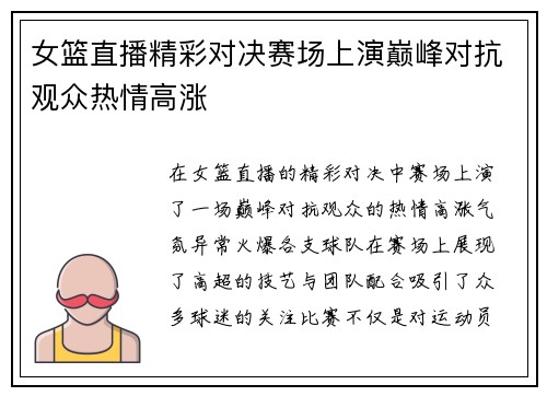 女篮直播精彩对决赛场上演巅峰对抗观众热情高涨