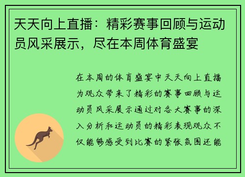 天天向上直播：精彩赛事回顾与运动员风采展示，尽在本周体育盛宴