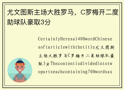 尤文图斯主场大胜罗马，C罗梅开二度助球队豪取3分