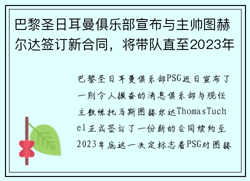 巴黎圣日耳曼俱乐部宣布与主帅图赫尔达签订新合同，将带队直至2023年底
