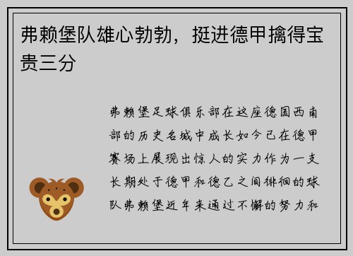 弗赖堡队雄心勃勃，挺进德甲擒得宝贵三分