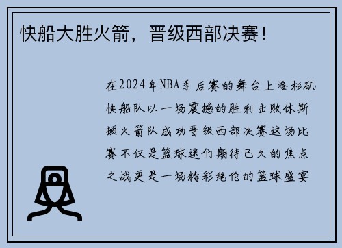 快船大胜火箭，晋级西部决赛！