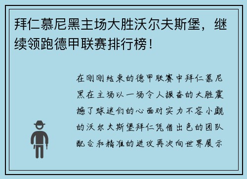 拜仁慕尼黑主场大胜沃尔夫斯堡，继续领跑德甲联赛排行榜！